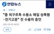 중국 여성인권 근황