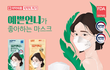 '예쁜' 언니가 쓰는 마스크 ㅋㅋ...
