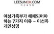 여성가족부가 폐지되어야 하는 7가지 이유