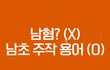 허버허버 남혐 아니었어?