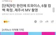 [단독] 9인 완전체 트와이스, 6월 컴백 확정