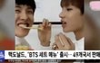 또 뉴스에 이상한 사진 뜬 방탄...
