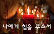 나에게 힘을 주소서~
