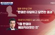 뒤집힌 결과에 일본 정부 "정밀 분석해야"…속으론 '반색'