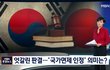 판결 엇갈린 이유는 '국가면제 인정' 여부