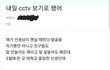 사진)어린이집 학대 CCTV 열람했습니다