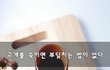 고개를 숙이면 부딪치는 법이 없다~