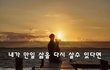 내가 만일 삶을 다시 살수 있다면~