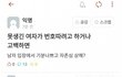 그 성별은 내로남불이 일상인가요?