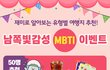 [남쪽빛감성여행 EVENT] 재미로 알아보는 MBTI 유형별 여행지 추천!
