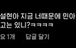 아니 여초는 민아 이번일로 설현 인스타에 왜 악플다는거야?