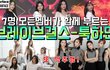 브레이브걸스 툭하면 역주행!!!
