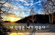 내 인생은 내가 만든다~