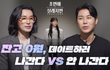돈이 없으면 데이트 하러 간다VS안간다