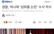 박나래 경찰 수사 실화냐 ㅋㅋ