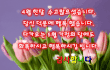 ❤4월의 마지막 날 문안편지 "당신께 감사드립니다"❤