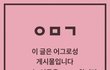 블랙핑크 좀 냅둬