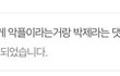 얘들아..내가 쓴 민아 글 삭제됐어
