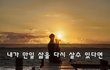 내가 만일 삶을 다시 살수 있다면~