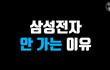 삼성전자 안 가는 이유