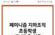 페미니스트 교사들의 "아동사상강간"