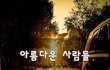 아름다운 사람들~