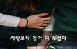 사랑보다 정이 더 무섭다~