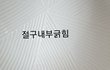 블루마마 절구에서 가루가 나왔습니다