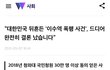 이수역사건 결론났네요