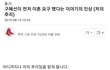 구혜선 이혼에 대한 소름돋는 설명.jpg