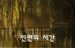인연의 시간~