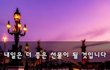 내일은 더 좋은 선물이 될 것입니다~