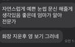 나 화장 지운 후 ㄹㅇ 못생겪나봐