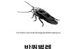 겁쟁이를 위한 바선생 퇴치법