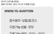 YG 오디션 신청연령