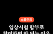 임상시험 함부로 참여하면 안 되는 이유