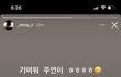 ++ 헐 동혁이 스토리에 주연님 올라와땈ㅋㅋㅋㅋㅋ