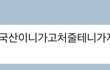 신당동에서 구찌 신발 맡겼다가 훼손이 되었습니다. 2