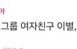 여자친구 해체한대