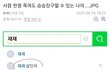 범죄자 양예원과 재재 너무 역겨워