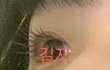 나보다 속눈썹 긴 사람 있으면 나와바 +
