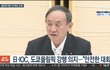 도쿄올림픽 개최냐 취소냐…日 스가정권 '진퇴양난'