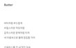 방탄 버터 가사해석
