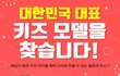 대한민국 대표 키즈모델을 찾습니다!