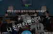 아미들 진짜 부러워