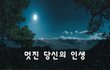 멋진 당신의 인생~