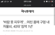 여성신체에 구멍내서 좌물쇠달고 징역1년이 말이 되냐?????