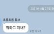 이거 평소 니네 말투로 답장해봐