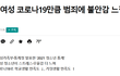 한국 여자는 가장 많은 범죄에 노출되어 있다.