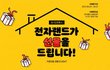 전자랜드에서 경품 받아가세요~